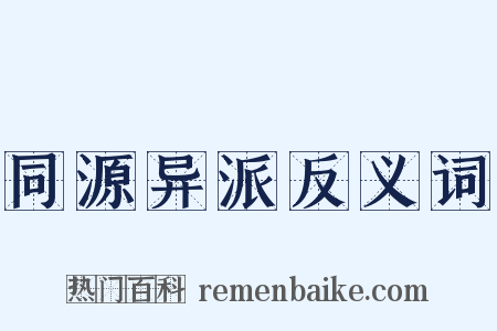 同源异派反义词是什么意思的图片